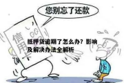 抵押贷款逾期了怎么办？恶意催收如何应对？