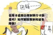 信用卡提额难？降额更慌？律师教你三招反制银行暗操作！