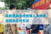贷款担保逾期催收函来了？担保人责任怎么扛？
