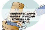 信用卡突然被扣分降额？别慌！教你三步逆转局面