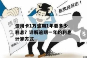 1万逾期1年利息怎么算？逾期不还的后果你了解吗？