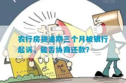 房贷逾期被银行起诉，房子说收就收？别慌！这些关键点你必须知道