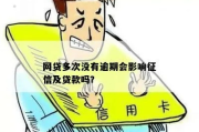 网贷申请多但从未逾期，会影响个人征信吗？