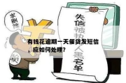 贷款逾期被催收了怎么办？短信天天来，还能翻身吗？