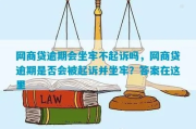 网商贷40万逾期一年了，会坐牢吗？律师揭秘逾期背后的法律风险！