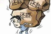 负债逾期一年，你的生活会陷入怎样的泥潭？