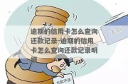 逾期还款记录怎么查？信用受损了怎么办？