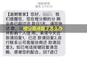 桔子分期逾期1年，你的生活和信用会崩溃吗？