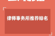 上海聘请律师全解析，如何找到靠谱律师？出了问题怎么应对？