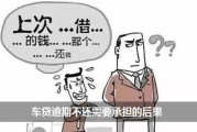 车贷逾期一年，真的可以吗？后果有多严重？