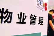 物业费到底该交多少？多收5毛钱算不算乱收费？