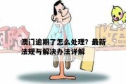 澳门逾期去哪里休息？突然逾期了怎么办？