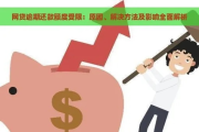 网贷没逾期却被降额？这波操作合法吗？教你3招应对！