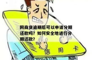正在逾期哪里还能贷款？逾期后如何安全借贷？