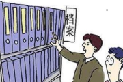 档案丢了怎么办？补救流程全解析，关键时刻能救命！