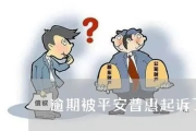 普惠贷款逾期被起诉了怎么办？还能翻身吗？