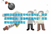 网贷起诉后，我会被拘留吗？