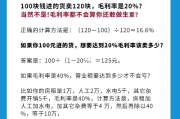 毛利润怎么算？90%的老板都算错了！