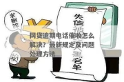 贷款逾期后催收电话不断？怎么应对？遇到违规催收怎么办？