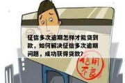 怎么让贷款逾期催收成功？突然逾期了怎么办？