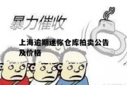 哪里买逾期仓库？购买时如何避开法律陷阱？
