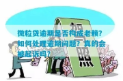 贷款逾期被起诉了，就一定会成老赖吗？很多人搞错了！