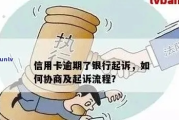 贷款逾期被银行起诉了怎么办？还能翻身吗？