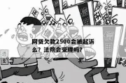 网贷欠款2500元被起诉了，该咋办？