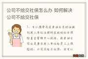 公司不交社保，社保局真的会管吗？