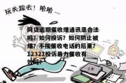 被催收短信轰炸到不敢接电话？逾期后如何应对信息围剿才合法有效？