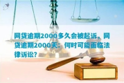 2000块贷款逾期被起诉？别慌！搞懂这几点，普通人也能自救