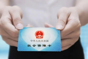 社会保障卡怎么用？一不小心刷错了怎么办？