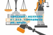 逾期1年没还钱，法院会怎么判？律师说实话了！