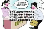 贷款逾期被起诉了？别慌，先搞清这三件事再决定怎么应对！