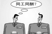 干一样的活，拿一半的工资？同工同酬不是口号，是铁打的权利！