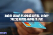 贷款逾期了怎么办？催收政策全解析