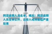 网贷逾期不还，真的会被列入失信名单吗？