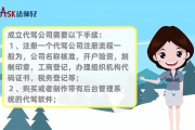 代驾公司怎么注册？手续不全被罚了咋办？