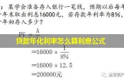 年利息怎么算？搞懂这个公式，别再被低息忽悠了！