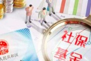 社保按最低基数交，真能省下钱？退休时突然发现养老金少了一半！