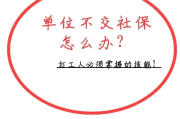 有很多单位不交社保