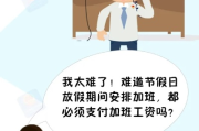 五一到底放几天假？调休补班算不算加班？工资怎么算才不踩坑？