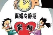 离婚后，到底要冷静多久才能再谈？