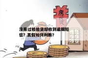 收到贷款逾期短信别慌！是真是假？怎么应对才不吃亏？