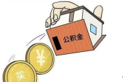 公积金不是‘沉睡存款’什么情况下能提？提不了又卡在哪？