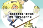 大额贷款逾期上门催收，如何合法应对？权利在哪里？