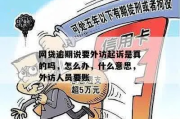 外国人在中国申请网贷也会逾期吗？知乎网友热议背后的法律真相