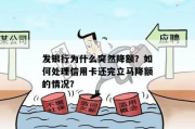 信用卡突然被降额？别急着骂银行—先看清这三道‘法律防火墙’