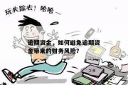 极速现金逾期1年，你的财务生活还能急救吗？