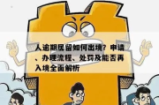 被驱逐出境怎么办？流程怎么走？律师手把手讲清楚！